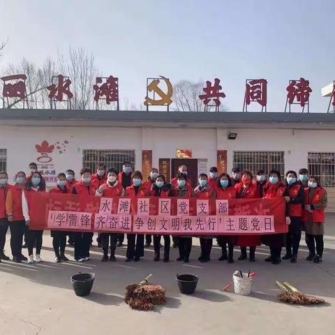 【红枫水滩】“学雷锋  齐奋进 争创文明我先行”志愿服务主题党日活动