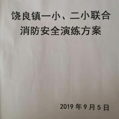 增强安全意识，守护生命之花----饶良镇一小、二小联合消防安全演练活动