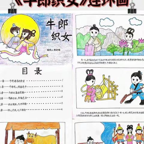 品民间故事  绘《牛郎织女》 ——焦东路小学五年级语文特色作业《牛郎织女》连环画