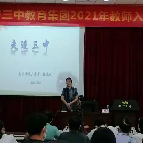 情在三中，携爱前行，追求卓越——南宁三中教育集团2021年教师入职培训