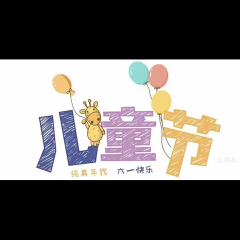 『开心过6·1，快乐我做主』——周村中心小学幼儿园六一儿童节🎊主题活动