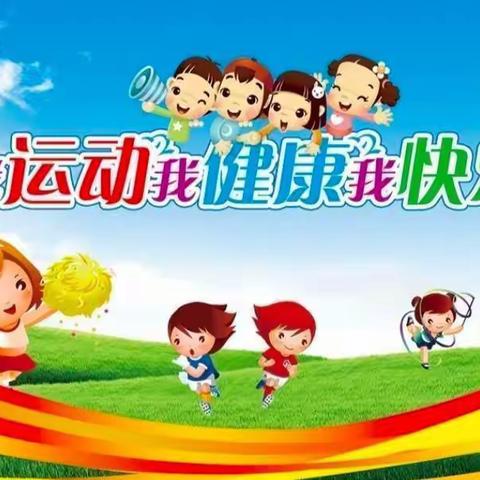 我运动 我健康 我快乐 周村中心小学幼儿园体育技能大赛