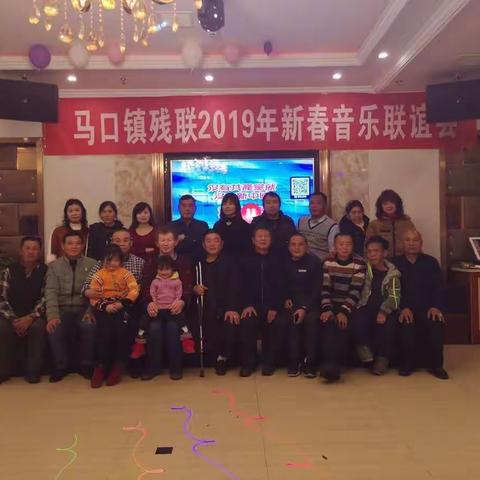 马口镇残联2019年新春音乐联宜会