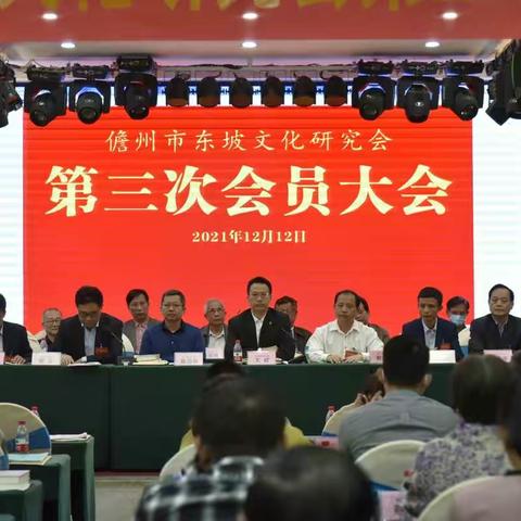 儋州市东坡文化研究会第三次会员大会在那大隆重召开