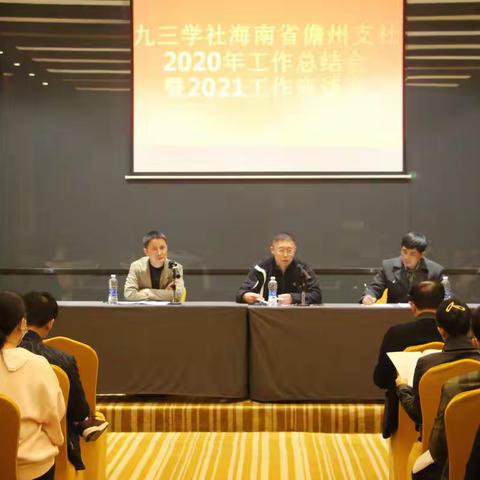 九三学社海南省儋州支社召开2020年工作总结会暨2021年工作座谈会