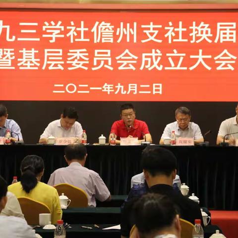 九三学社儋州支社换届暨基层委员会成立大会召开