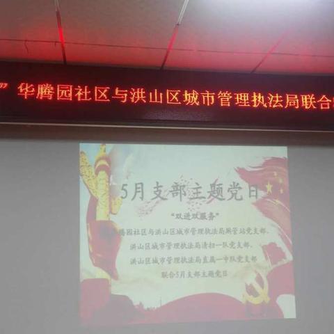 洪山区城市管理执法局与华腾园社区联合开展“双进双服务”五月支部主题党日