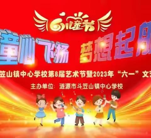 童心飞扬 梦想起航斗笠山镇中心学校第8届艺术节暨2023年“六一”文艺汇演