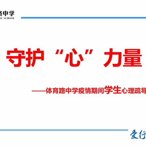 守护“心”力量——体育路中学疫情期间学生心理疏导指南