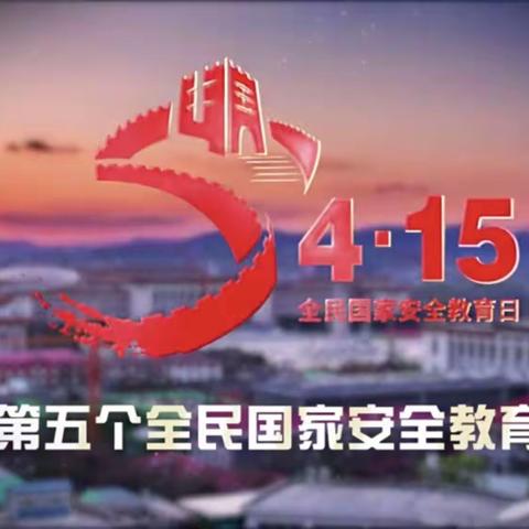 邓岗小学四年级主题班会——《把灾难当教材与祖国共成长、同上一堂国家安全教育课》