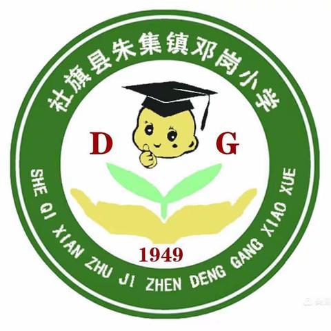 当有凌云志，不负少年时——邓岗小学2022年秋期期末综合素质作业测试表彰大会