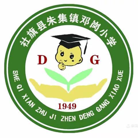 表彰优秀，树立榜样——邓岗小学2022年秋期综合素质作业测试表彰大会