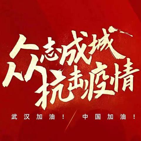 众志成城，同心防疫                         ——建水县第五小学假期防疫小贴士