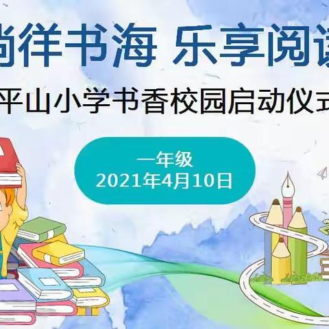 徜徉书海 乐享阅读——天平山小学一年级阅读银行开门啦！