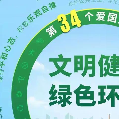 天平山小学：爱国卫生月“文明健康 绿色环保”倡议书