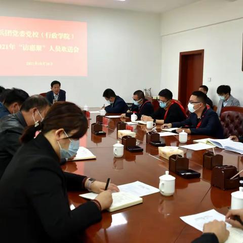 兵团党委党校（行政学院）举行2021年度“访惠聚”人员欢送会