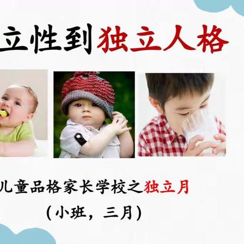 一幼教育/《从独立性到独立人格》蜜柚班（小班）三月品格培养