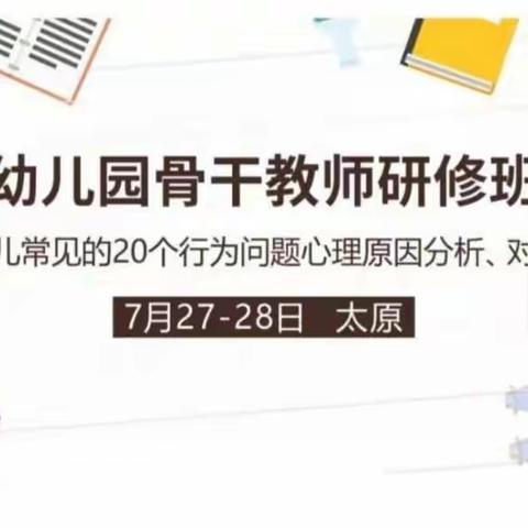 一杰幼儿园骨干教师研修班——幼儿常见的20个行为问题心理原因分析对策