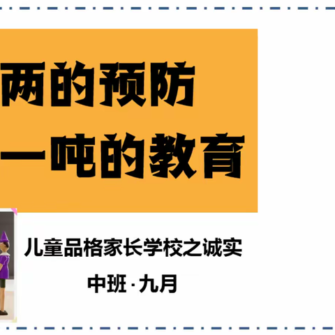 一幼教育/“一两的预防胜过一吨的教育”中班9月品格