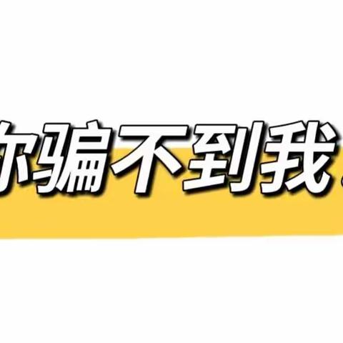 ⚠️有偿“征信修复”实为骗局⚠️