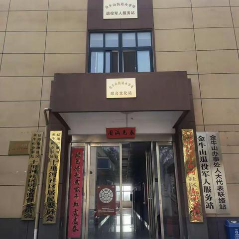 金牛山办事处综合文化服务站欢迎您