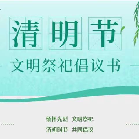 金牛山办事处丨清明节“移风易俗，文明祭祀”倡议书