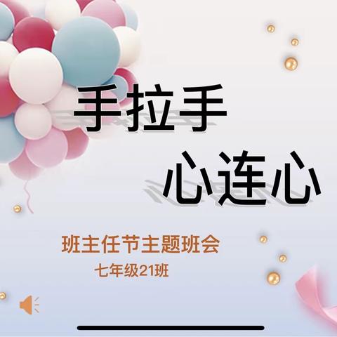 七年级21班班主任节主题班会——记青岛长江中学第四届班主任节