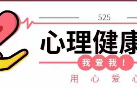 “学会学习，给心灵减减压”——三明市陈景润实验小学5•25心理健康节系列活动