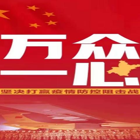 严防死守 抗击疫情--防控新型冠状病毒感染肺炎疫情，我们在行动