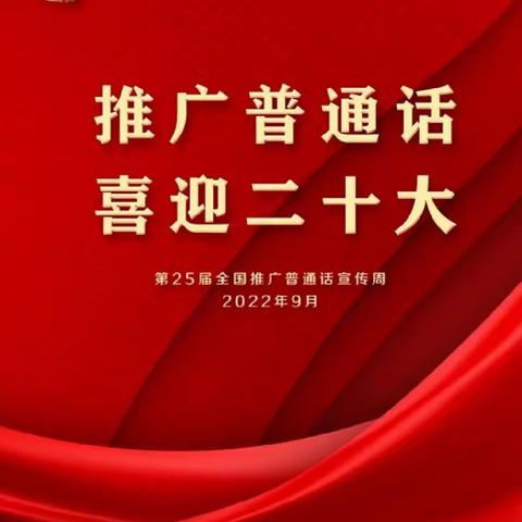 “推广普通话，喜迎二十大”活动纪实简报---漫川关镇龙湾新区幼儿园