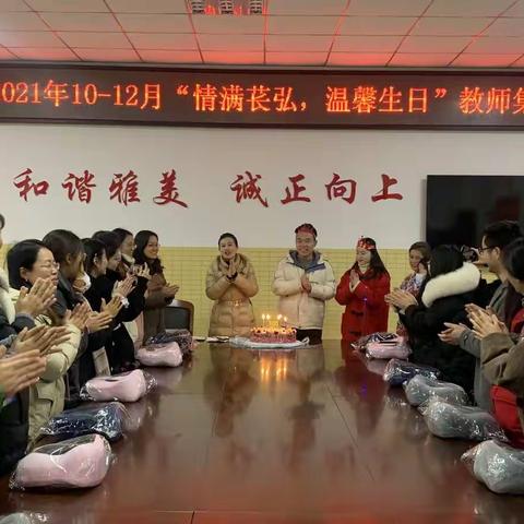 情满苌弘，温馨生日——记水南镇苌弘小学教师集体生日会