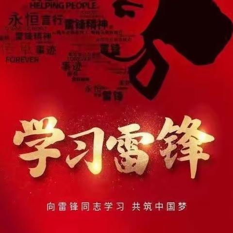 学习党的二十大 “锋”华正貌恰少年