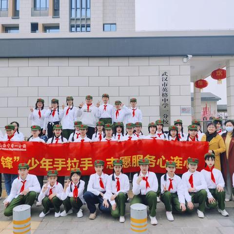 追“锋”少年手拉手  志愿服务心连心武汉市英格中学一分校联合金玉宝贝幼儿园雷锋开展志愿服务活动