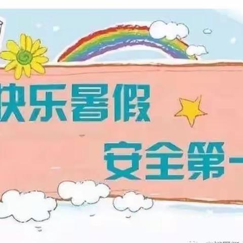 彝良县阳光宝贝幼儿园——《暑假安全教育家长告知书暨放假通知》