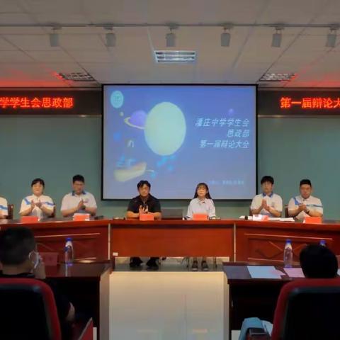 潘庄中学德育处第一届学生会思政部辩论大会