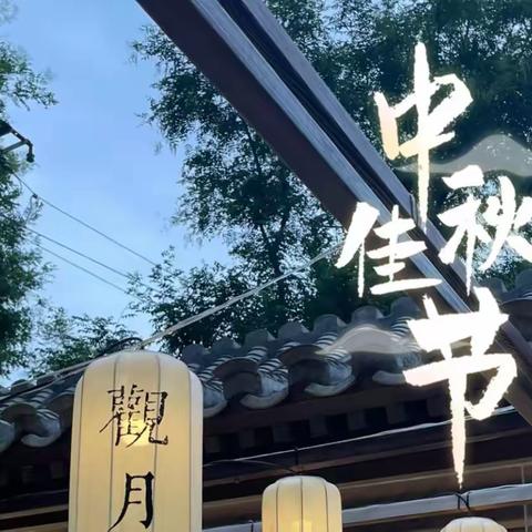 “明月圆，桃李盛” ——潘庄中学德育处思政部中秋主题活动