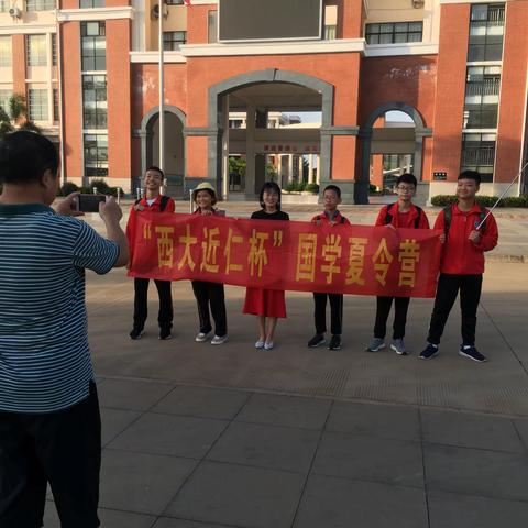 2019“西大近仁杯”国学夏令营起启程，儿行千里母担忧，目送你们踏上行程，期待你们满载而归