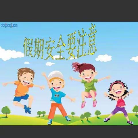 暑假安全不放假
