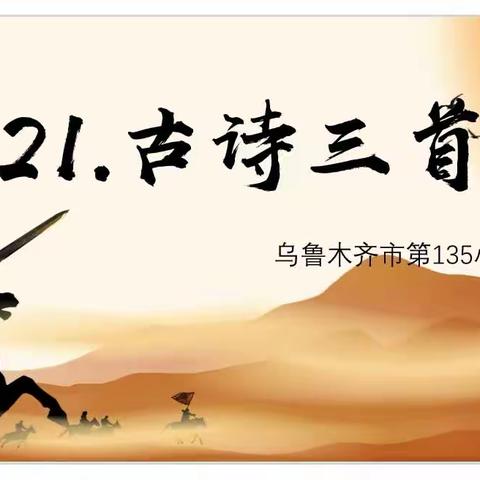 “聚焦新课标，赋能新课堂”四校携手共成长线下教科研月活动——乌鲁木齐市第三十五小学教育集团