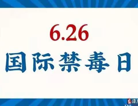 远离毒品 珍爱生命——上仓镇东塔初级中学国际禁毒日宣传教育活动