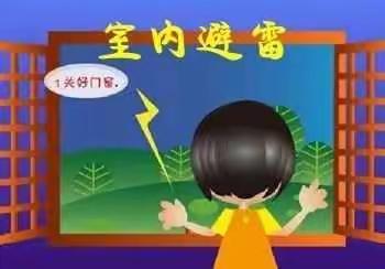 夏季防汛防雷防暴雨小知识 ——上仓镇东塔初级中学安全知识宣传教育