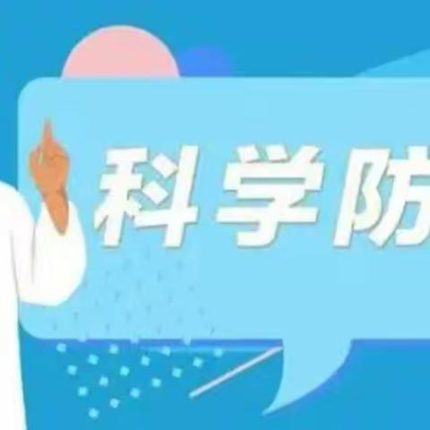 家校携手  科学防疫——上仓镇东塔初级中学致家长一封信