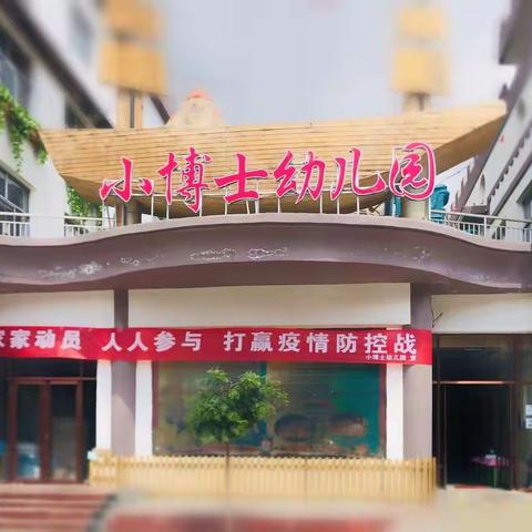 小博士幼儿园2022年秋季开学疫情防控告知书