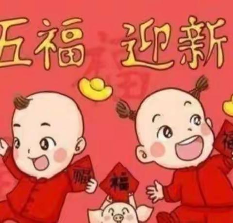 【喜迎元旦 • 童集五福】——小博士幼儿园元旦主题活动
