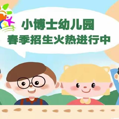 🤩🤩小博士幼儿园2023年春季招生开始啦🎉🎉🎉