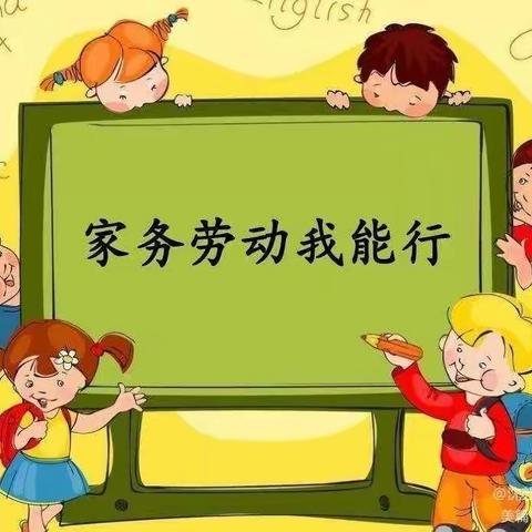 “我是家务小帮手”—小博士幼儿园家务劳动课程