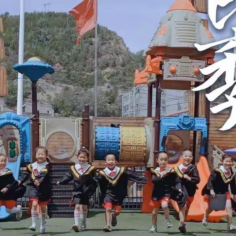 “幼儿园 我们再见”小博士幼儿园大班毕业典礼