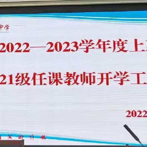 乘风破浪 扬帆远航            ——2021级任课教师开学工作会