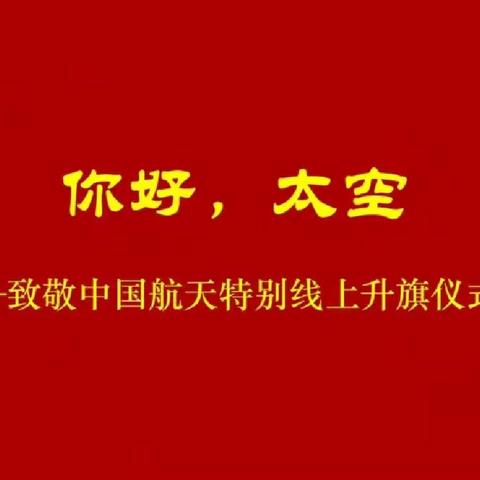 【荀小】“小手拉大手 居家防疫比比看”活动之二十六：六艺礼类——线上升旗仪式：你好，太空——致敬中国航天