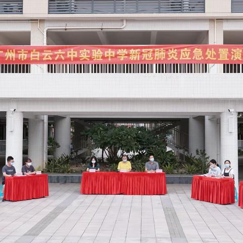 【我们同努力，疫情定可防】广州市白云区六中实验中学疫情应急处置演练